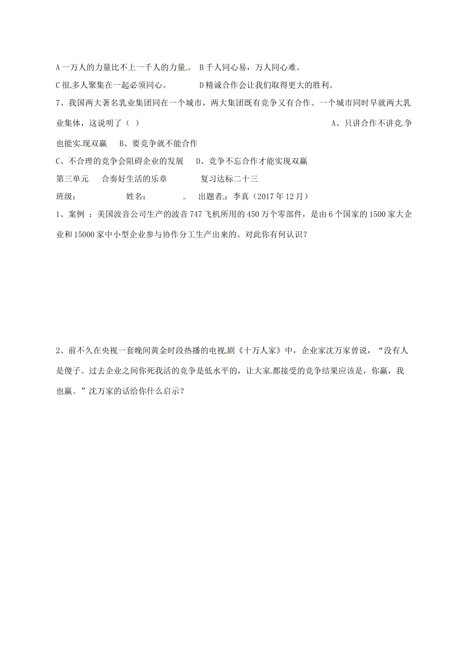 山东省宁津县八年级道德与法治上册 第三单元 合奏好生活的乐章达标检测 鲁人版六三制试卷_第2页