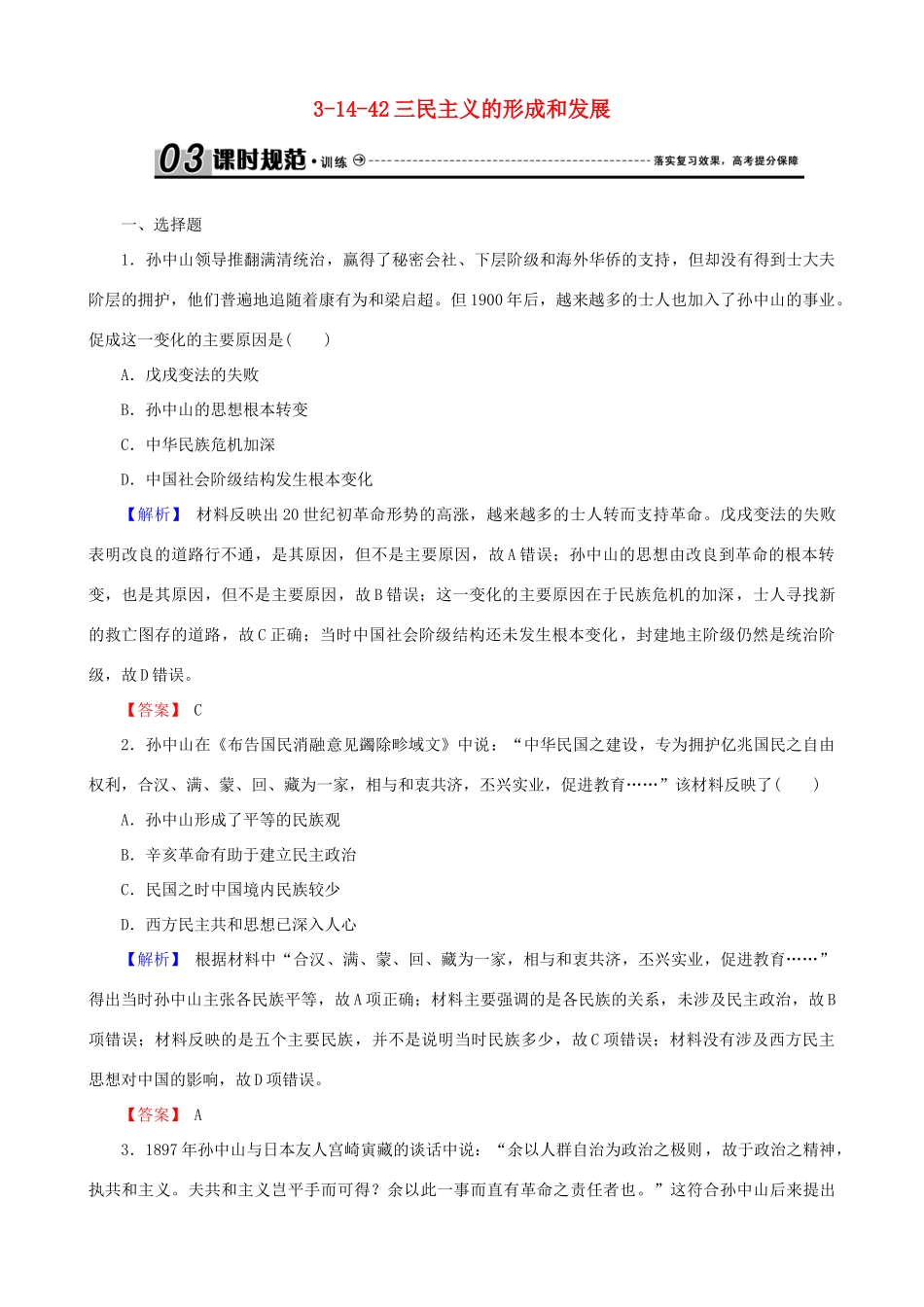 高考历史总复习 第十四单元 近现代中国的思想解放潮流与理论成果 3.14.42 三民主义的形成和发展课时规范训练-人教版高三全册历史试题_第1页
