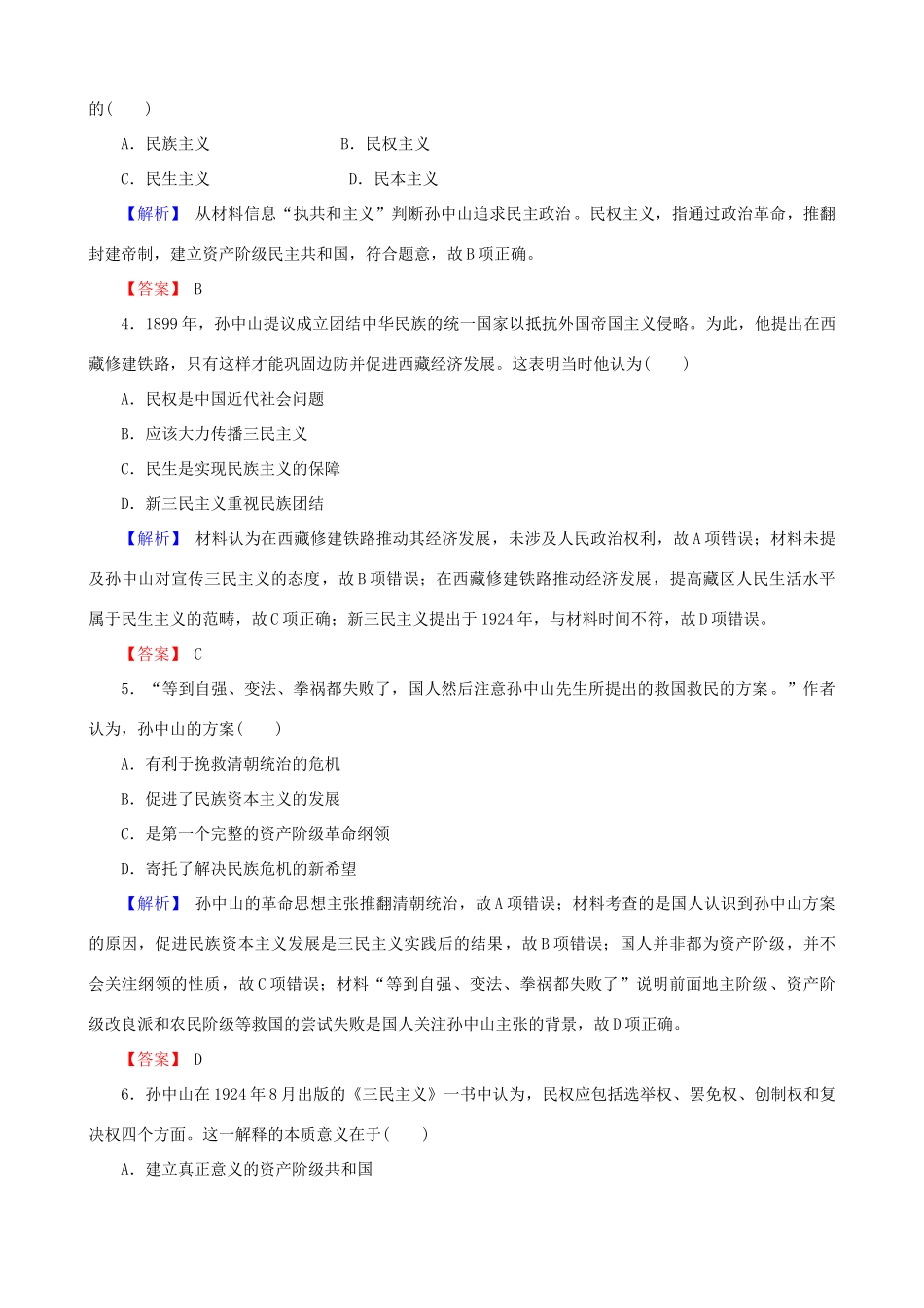 高考历史总复习 第十四单元 近现代中国的思想解放潮流与理论成果 3.14.42 三民主义的形成和发展课时规范训练-人教版高三全册历史试题_第2页