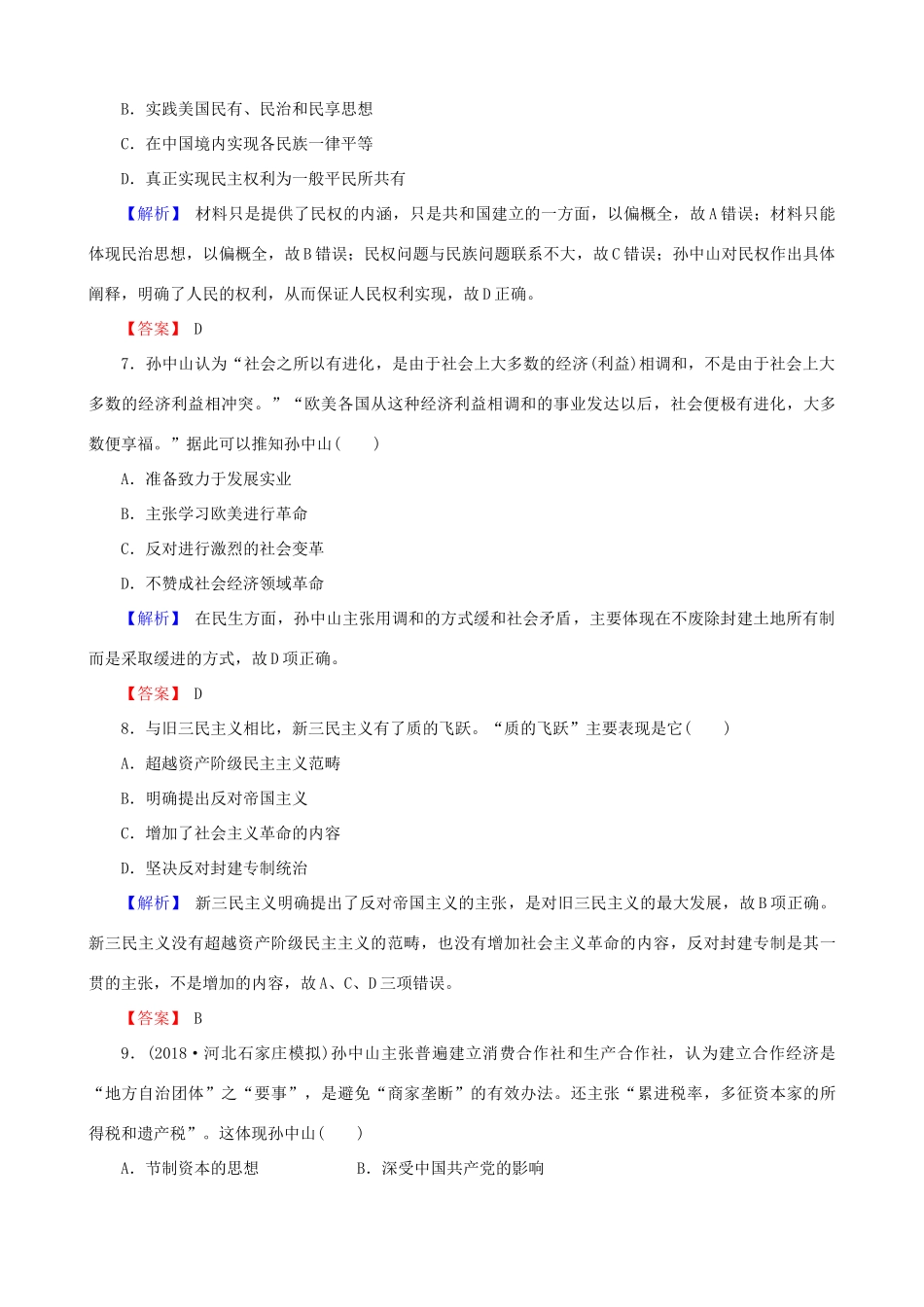 高考历史总复习 第十四单元 近现代中国的思想解放潮流与理论成果 3.14.42 三民主义的形成和发展课时规范训练-人教版高三全册历史试题_第3页