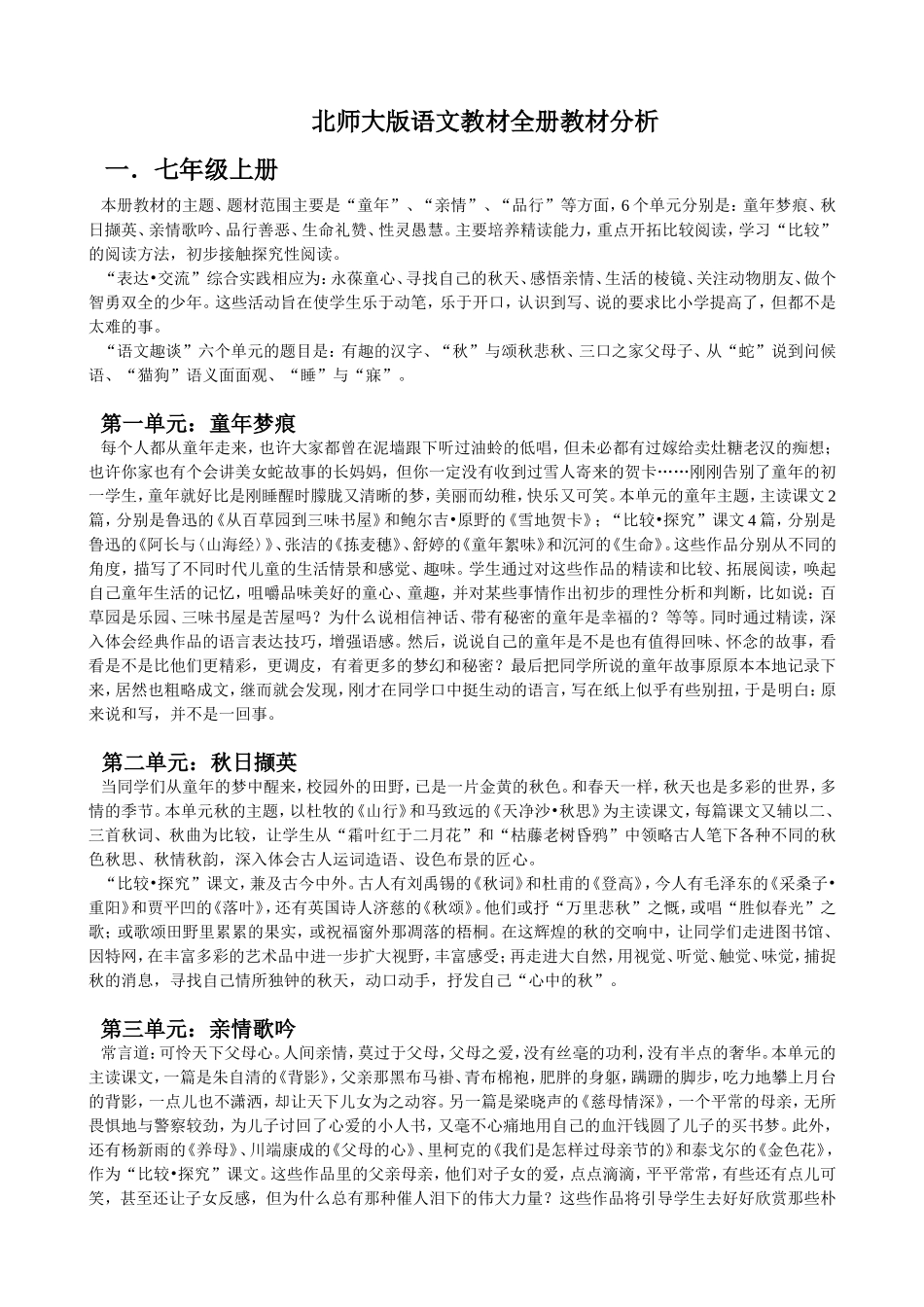 北师大版整个初中语文教材全册教材分析_第1页