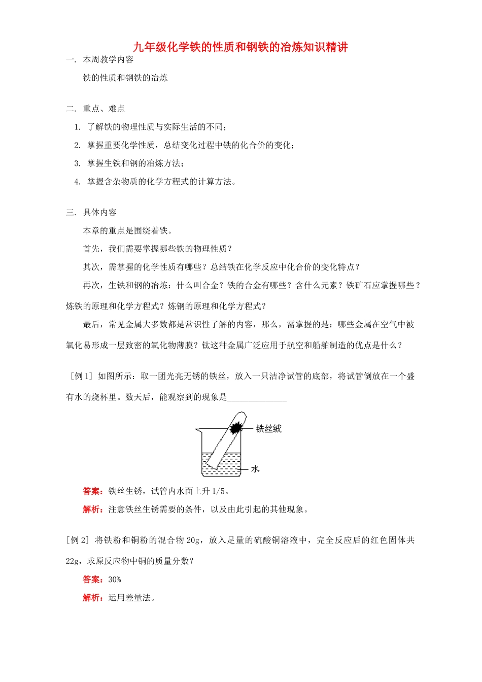 九年级化学铁的性质和钢铁的冶炼知识精讲 人教四年制版试卷_第1页