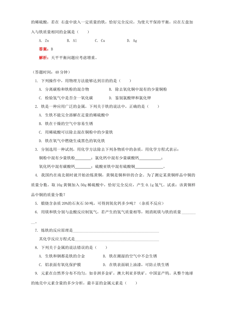 九年级化学铁的性质和钢铁的冶炼知识精讲 人教四年制版试卷_第3页