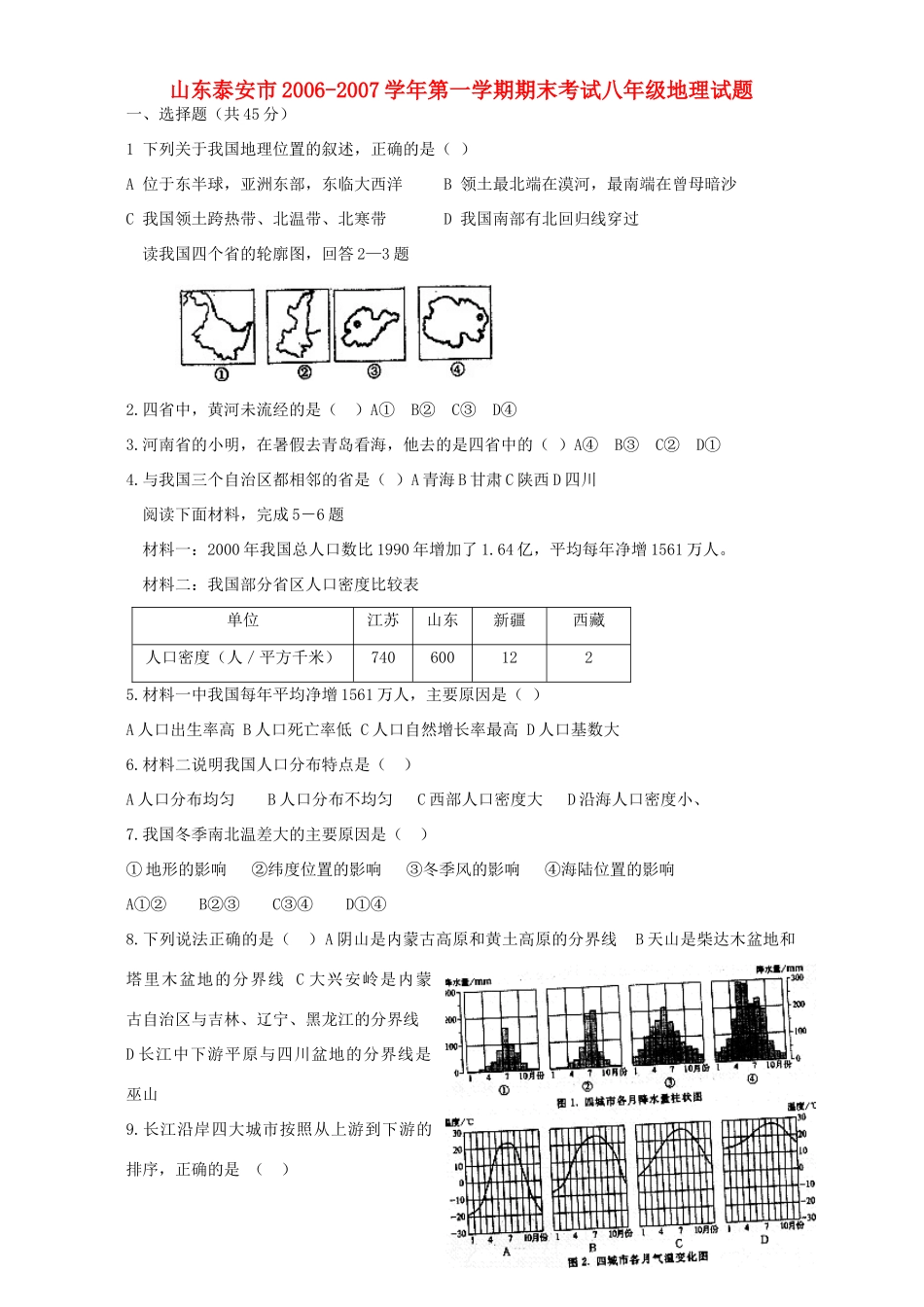 山东泰安市第一学期期末考试八年级地理试卷_第1页