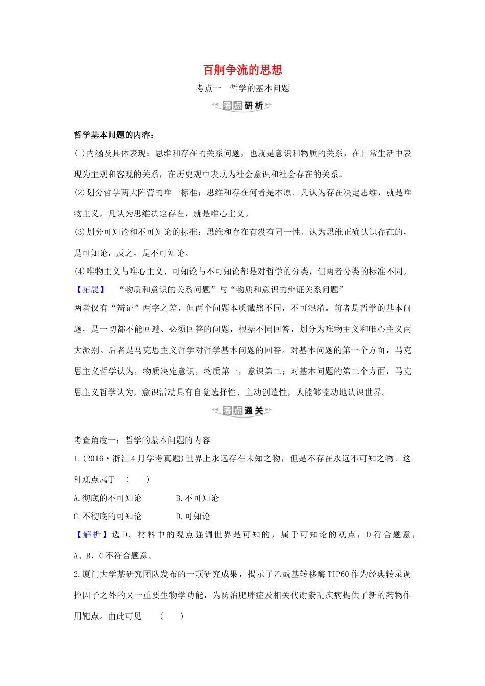 （浙江专用）版高考政治一轮复习 第一单元 生活智慧与时代精神 2 百舸争流的思想练习（含解析）新人教版必修4-新人教版高三必修4政治试题_第1页