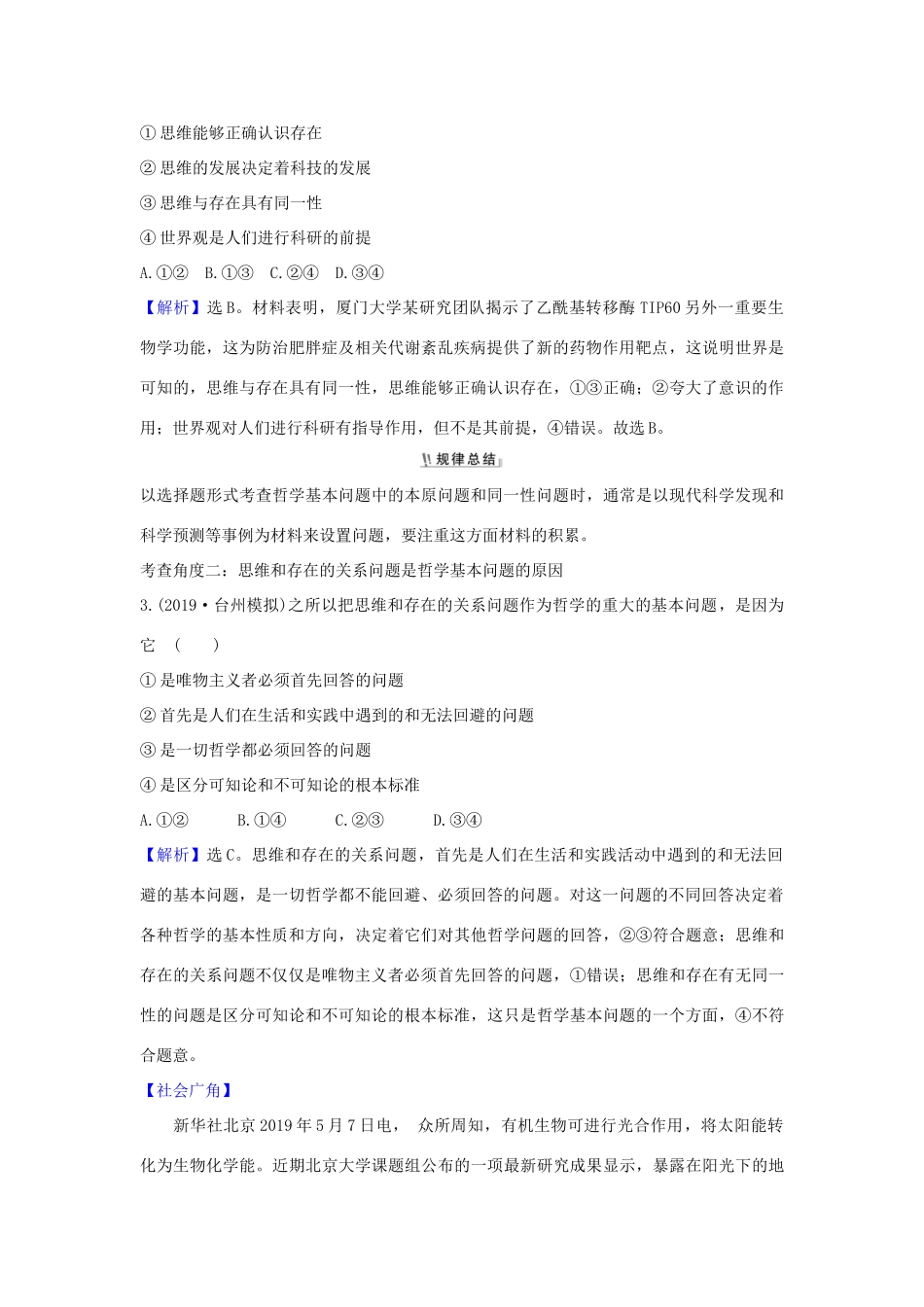 （浙江专用）版高考政治一轮复习 第一单元 生活智慧与时代精神 2 百舸争流的思想练习（含解析）新人教版必修4-新人教版高三必修4政治试题_第2页