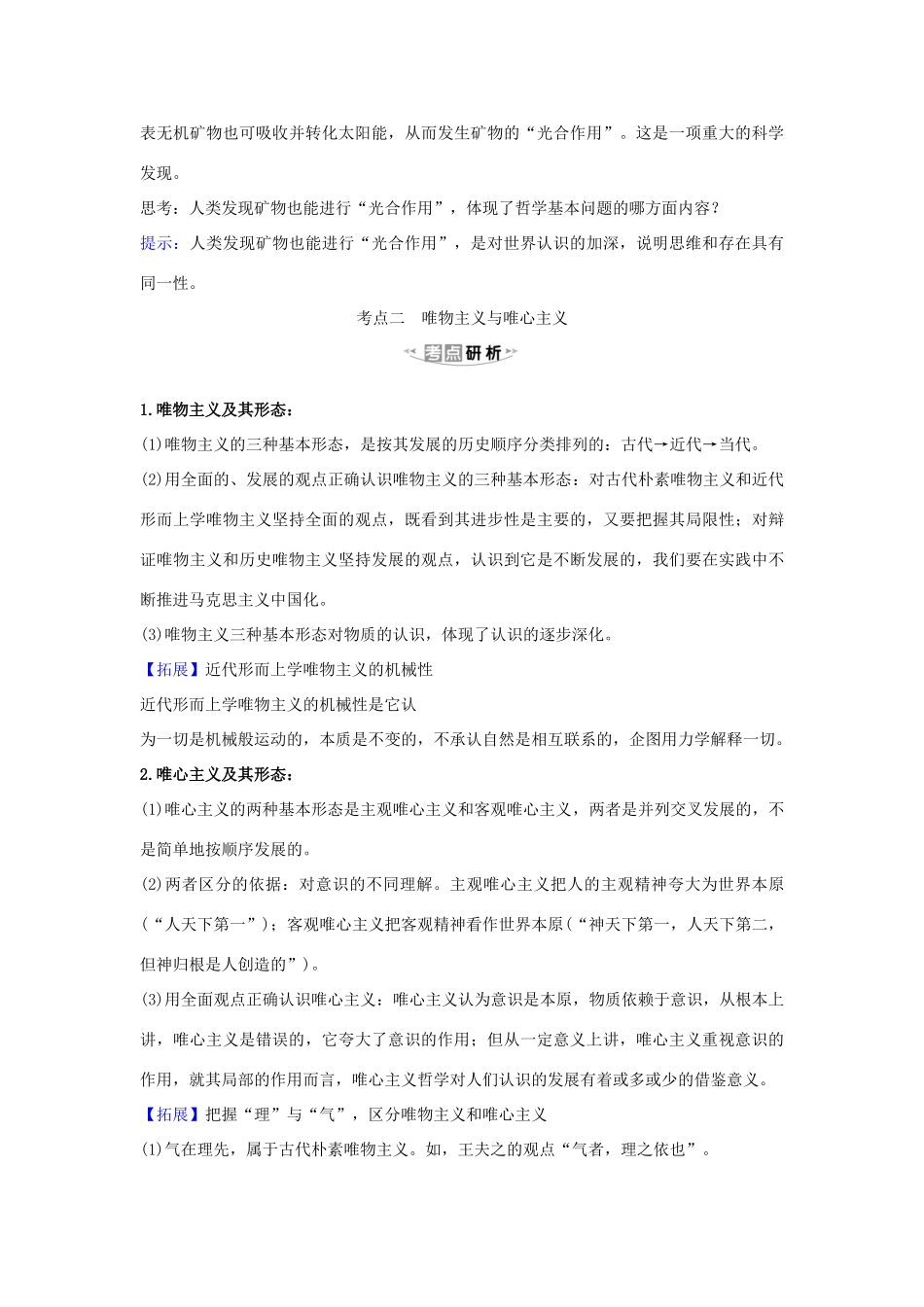 （浙江专用）版高考政治一轮复习 第一单元 生活智慧与时代精神 2 百舸争流的思想练习（含解析）新人教版必修4-新人教版高三必修4政治试题_第3页