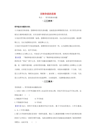 （浙江专用）版高考政治一轮复习 第一单元 生活智慧与时代精神 2 百舸争流的思想练习（含解析）新人教版必修4-新人教版高三必修4政治试题