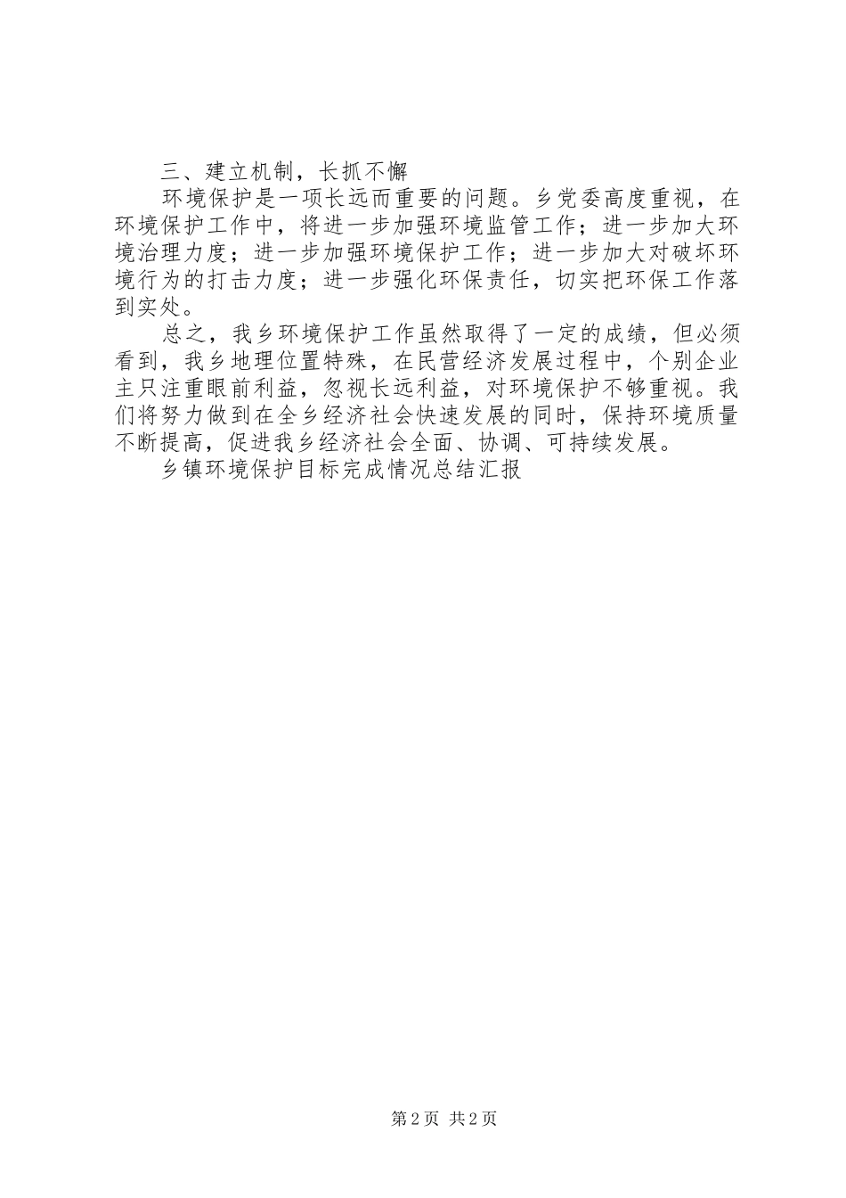 乡镇环境保护目标完成情况总结汇报 _第2页