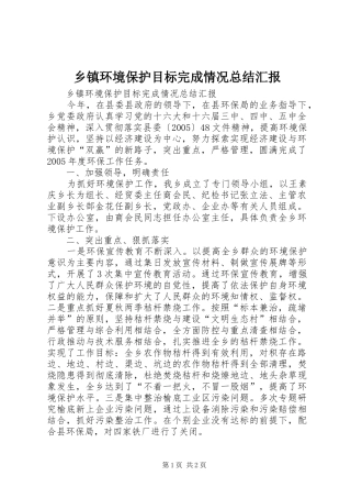 乡镇环境保护目标完成情况总结汇报 