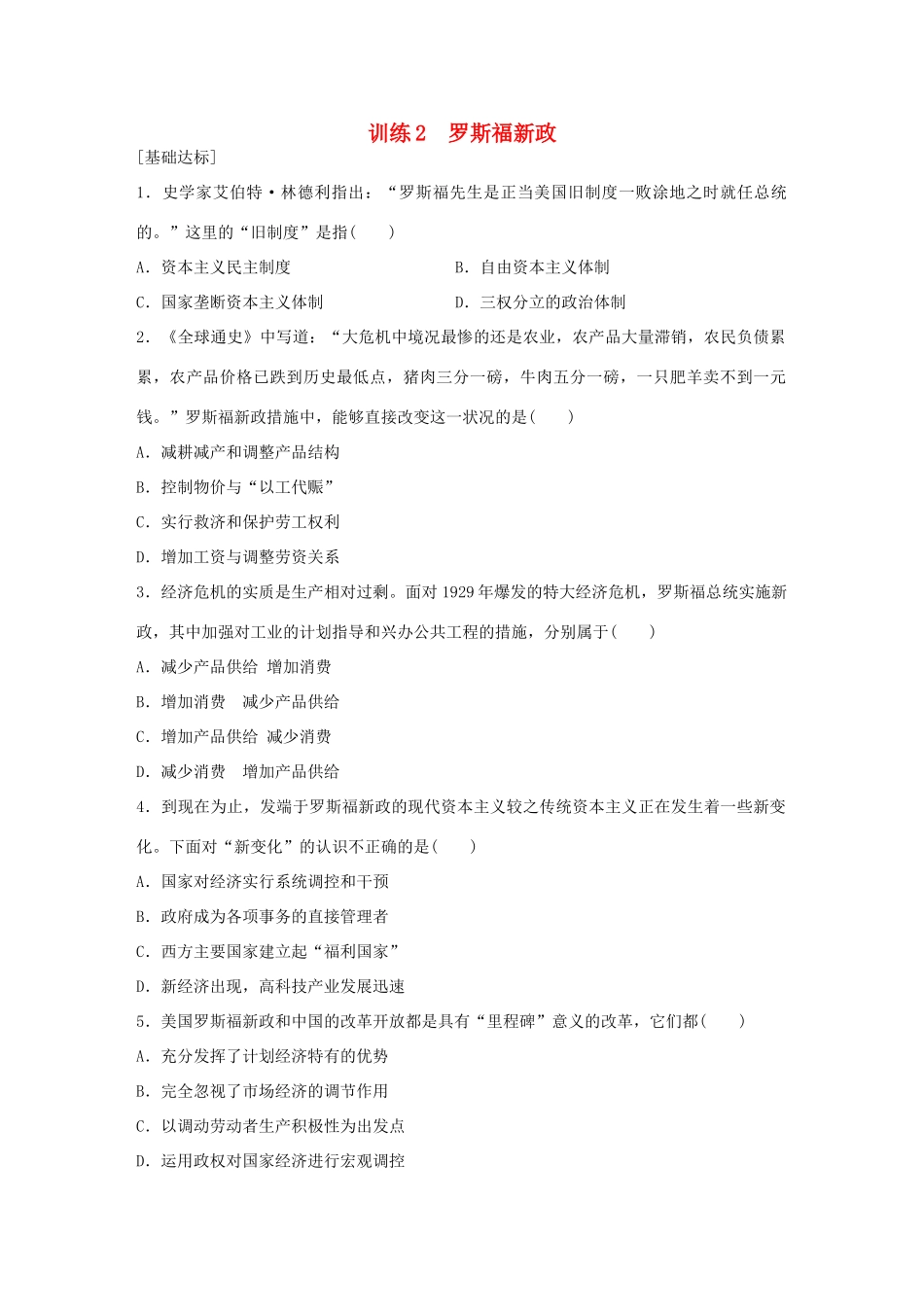 高中历史 专题六 罗斯福新政与当代资本主义 2 罗斯福新政练习 人民版必修2-人民版高一必修2历史试题_第1页