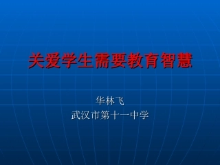 关爱学生需要教育智慧华林飞