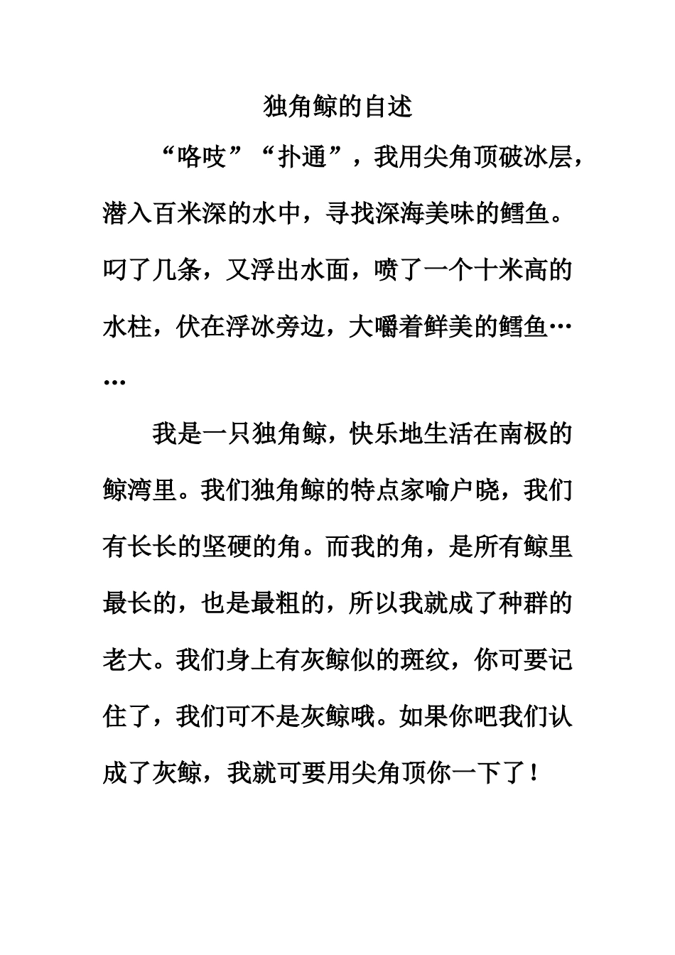 独角鲸的自述_第1页