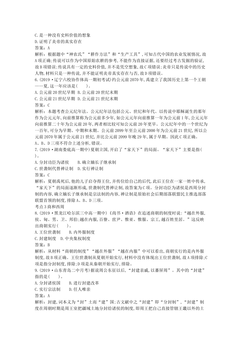 高中历史 第一单元 从中华文明起源到秦汉统一多民族封建国家的建立与巩固 第1课 中华文明的起源与早期国家一课一练（含解析）新人教版必修《中外历史纲要（上）》-新人教版高一必修历史试题_第2页