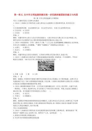 高中历史 第一单元 从中华文明起源到秦汉统一多民族封建国家的建立与巩固 第1课 中华文明的起源与早期国家一课一练（含解析）新人教版必修《中外历史纲要（上）》-新人教版高一必修历史试题