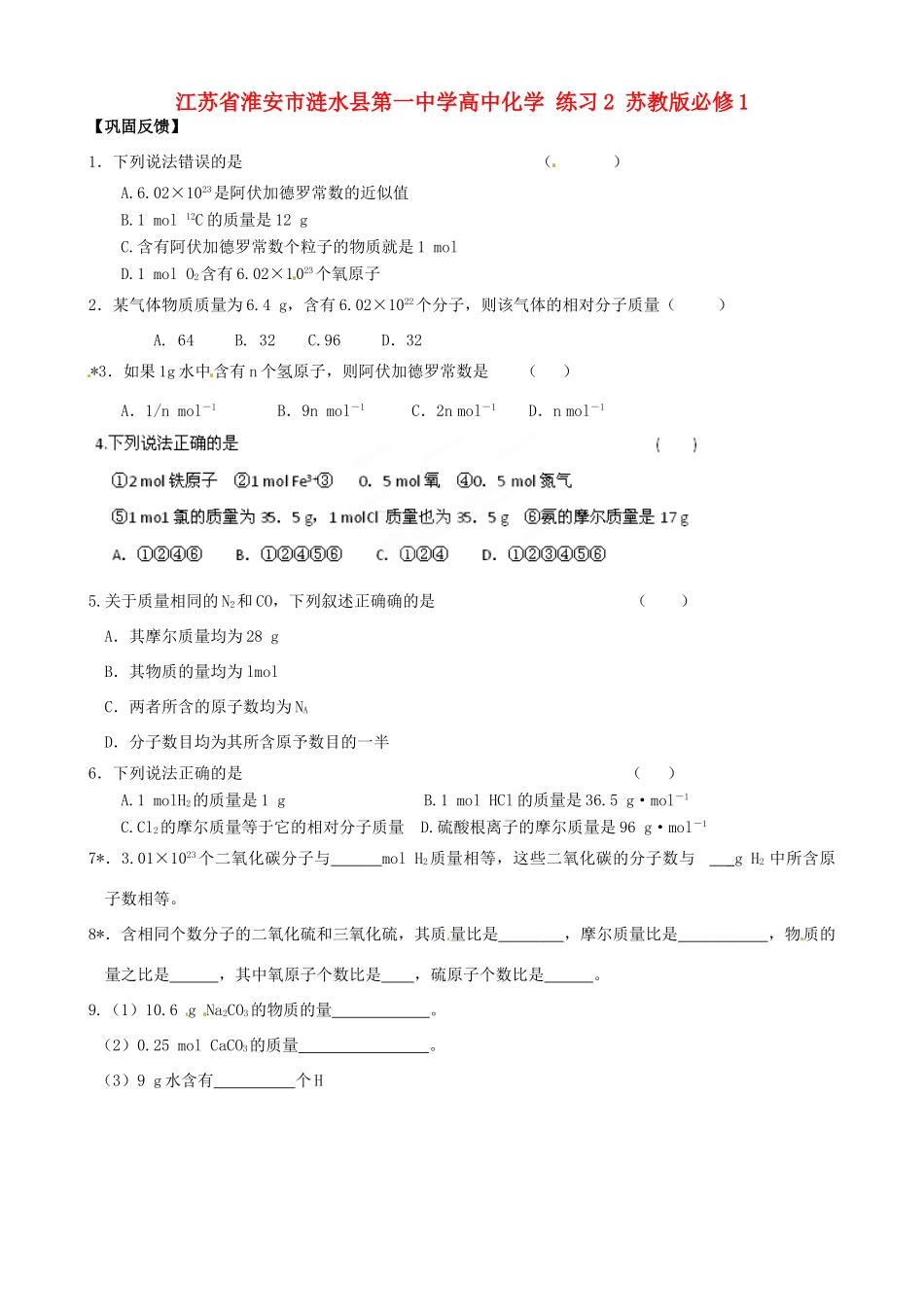江苏省淮安市涟水县第一中学高中化学 练习2 苏教版必修1_第1页