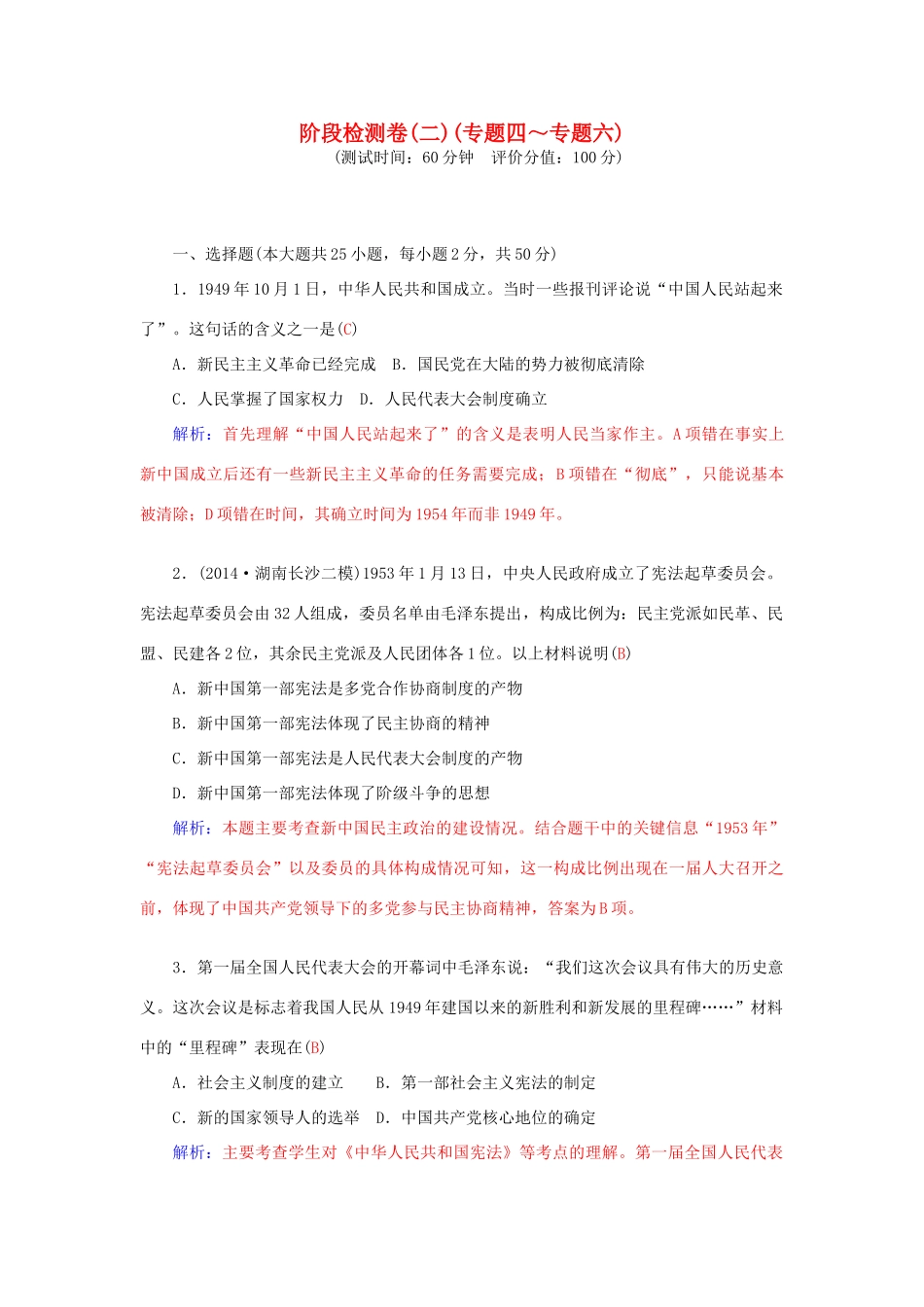 高中历史 阶段检测卷2 人民版必修1-人民版高一必修1历史试题_第1页