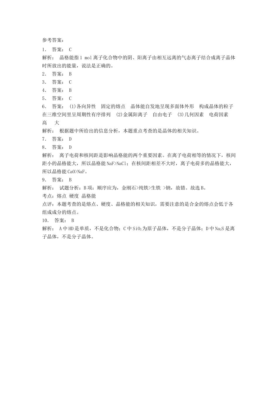 江苏省启东市高考化学 晶体的结构与性质 离子晶体 晶格能（1）练习-人教版高三全册化学试题_第3页