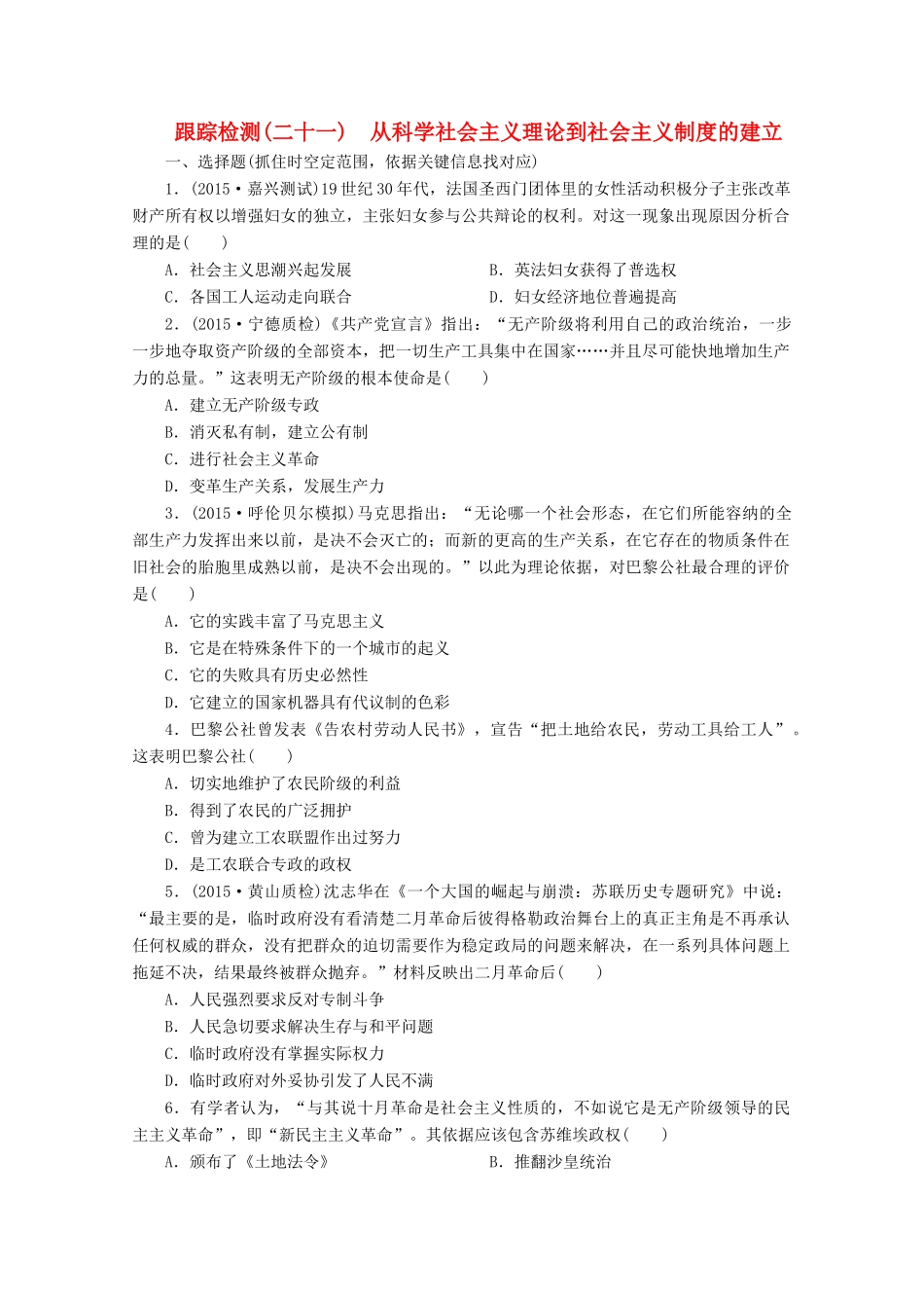 高考历史一轮复习 跟踪检测（21）从科学社会主义理论到社会主义制度的建立 新人教版-新人教版高三全册历史试题_第1页