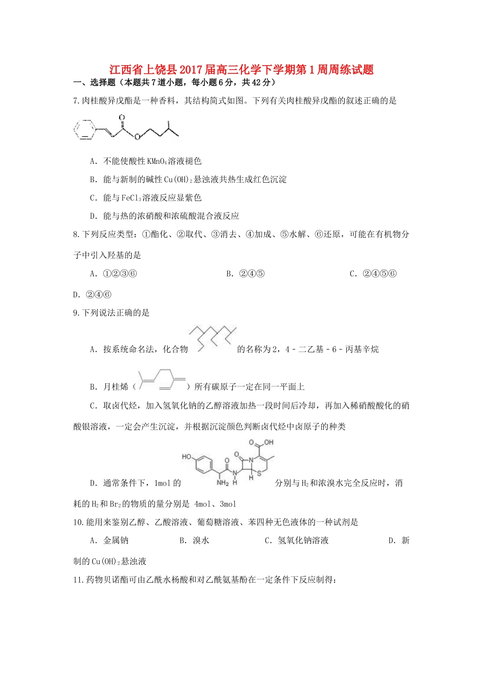 江西省上饶县高三化学下学期第1周周练试题-人教版高三全册化学试题_第1页