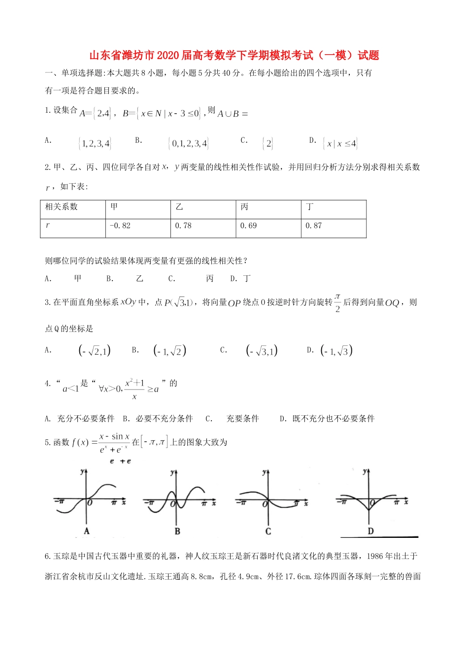 山东省潍坊市高考数学下学期模拟考试(一模)试卷_第1页