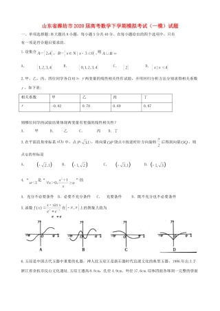 山东省潍坊市高考数学下学期模拟考试(一模)试卷