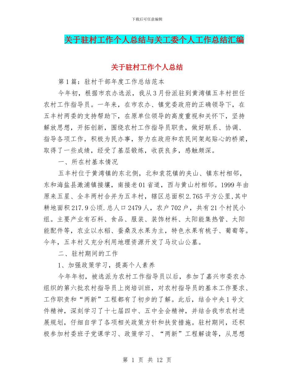 关于驻村工作个人总结与关工委个人工作总结汇编_第1页