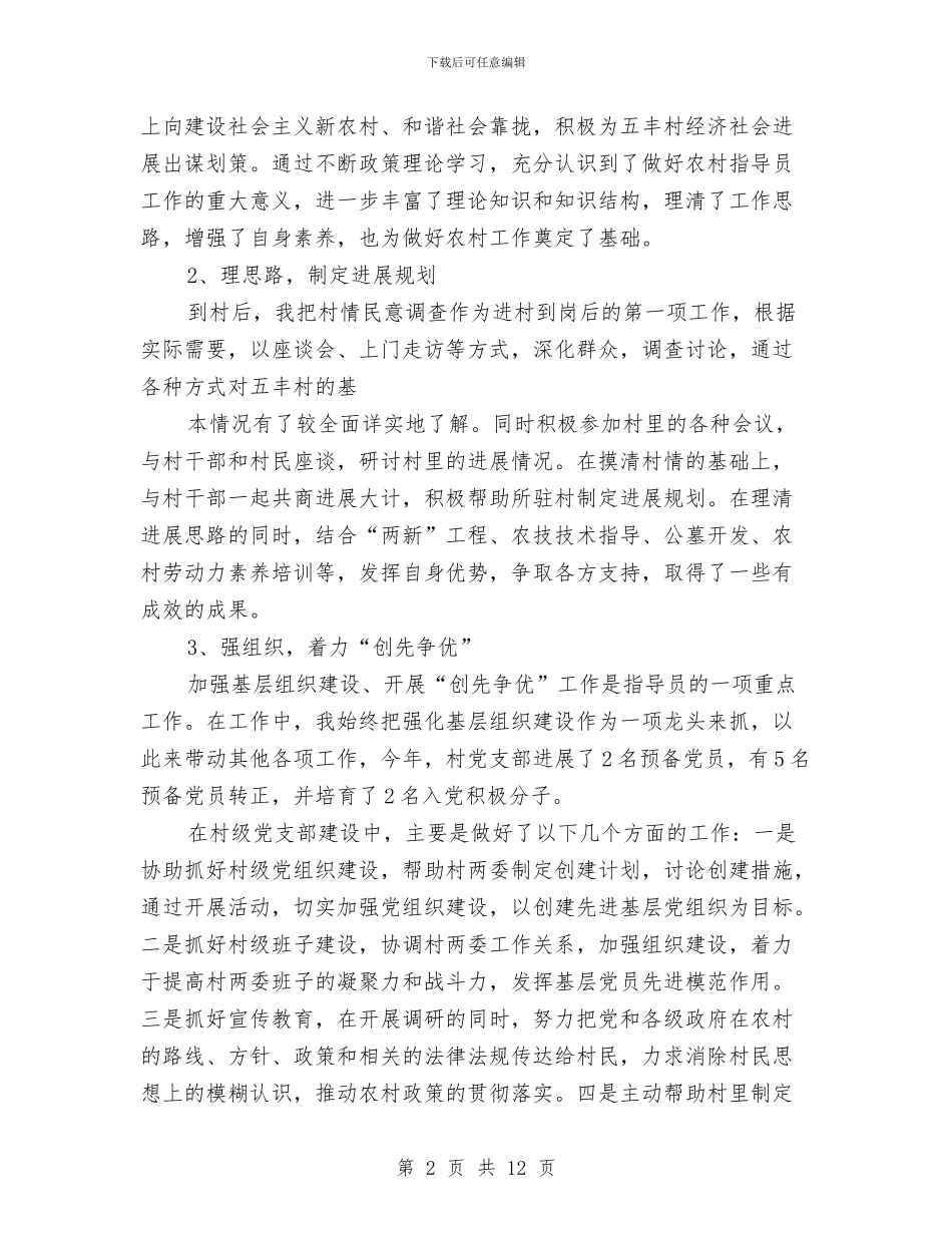 关于驻村工作个人总结与关工委个人工作总结汇编_第2页