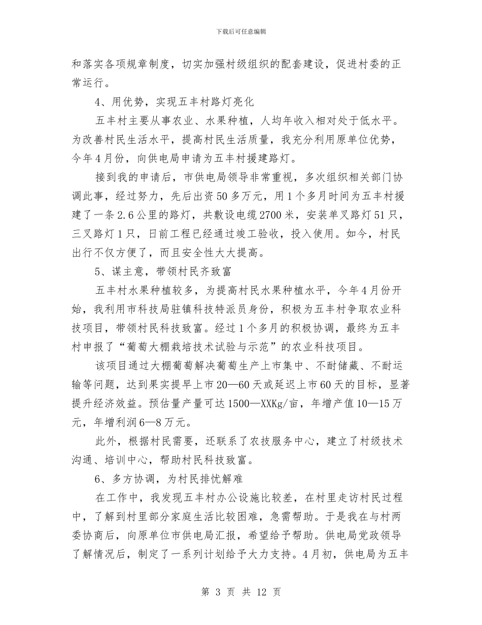 关于驻村工作个人总结与关工委个人工作总结汇编_第3页