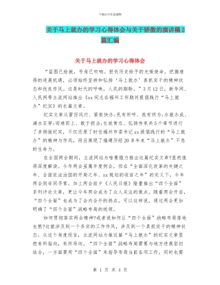 关于马上就办的学习心得体会与关于骄傲的演讲稿2篇汇编