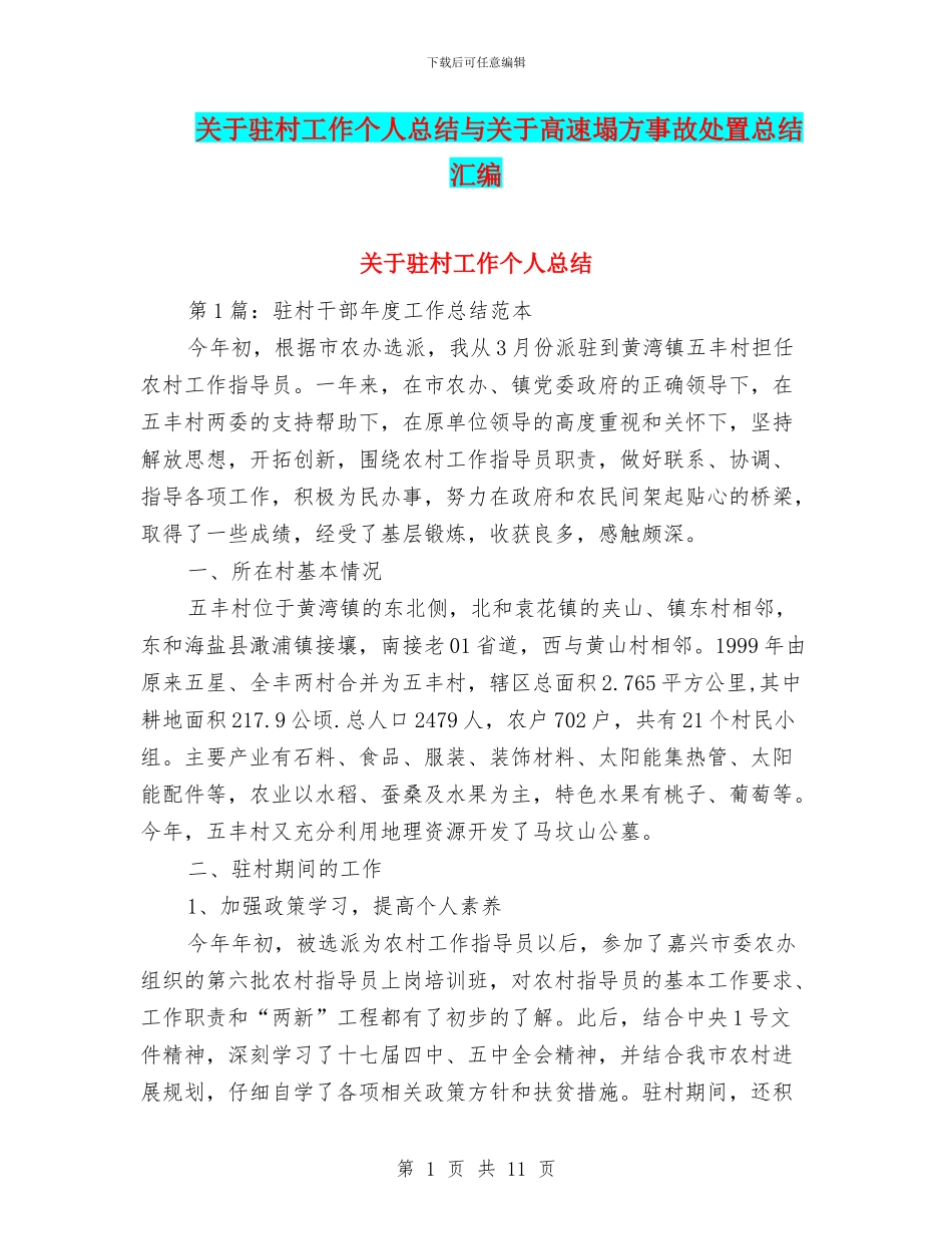 关于驻村工作个人总结与关于高速塌方事故处置总结汇编_第1页