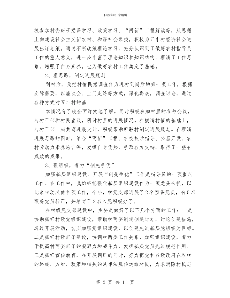 关于驻村工作个人总结与关于高速塌方事故处置总结汇编_第2页