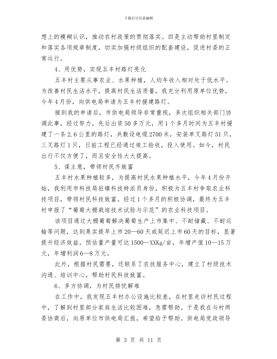 关于驻村工作个人总结与关于高速塌方事故处置总结汇编_第3页