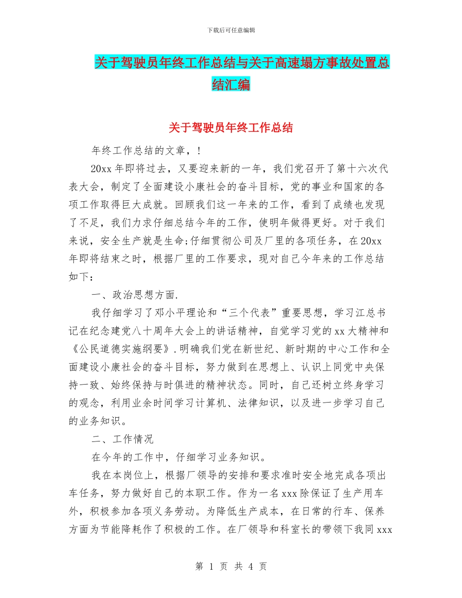 关于驾驶员年终工作总结与关于高速塌方事故处置总结汇编_第1页