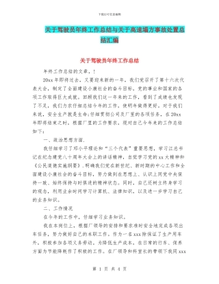 关于驾驶员年终工作总结与关于高速塌方事故处置总结汇编