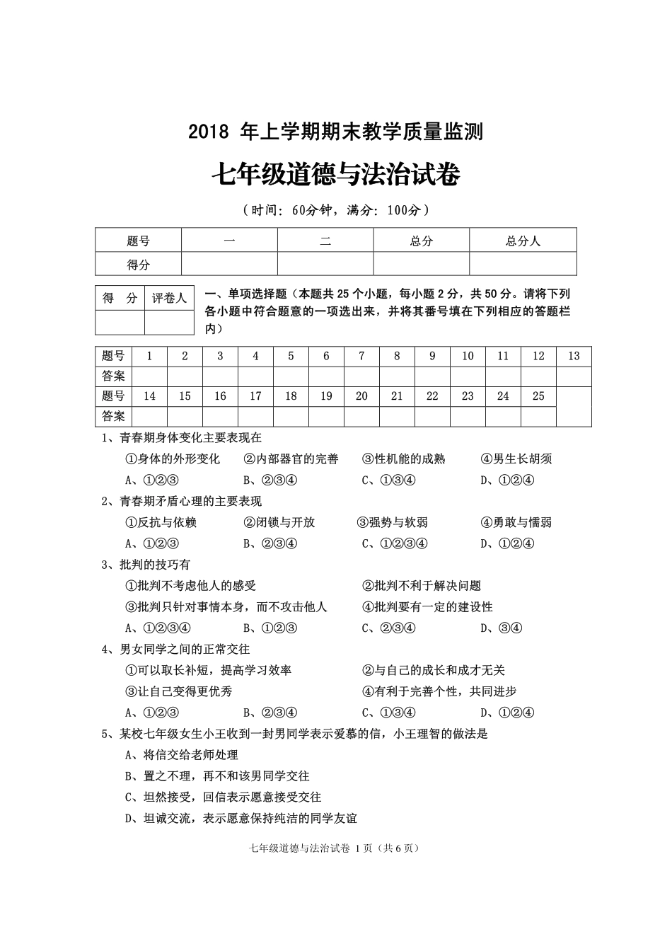 四川省渠县七年级道德与法治下学期期末试卷(pdf，无答案) 新人教版试卷_第1页