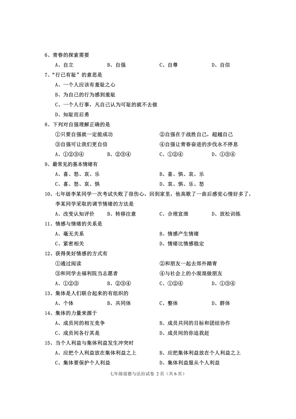 四川省渠县七年级道德与法治下学期期末试卷(pdf，无答案) 新人教版试卷_第2页