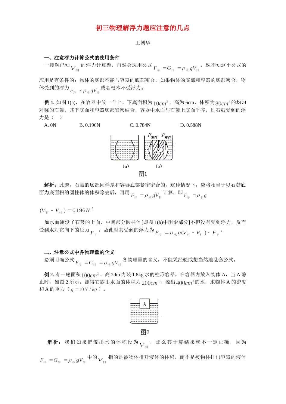 初三物理解浮力题应注意的几点 学法指导 不分版本 试题_第1页