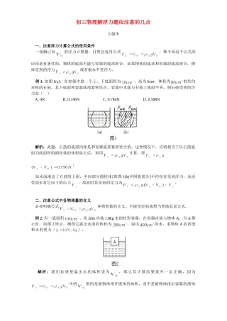 初三物理解浮力题应注意的几点 学法指导 不分版本 试题