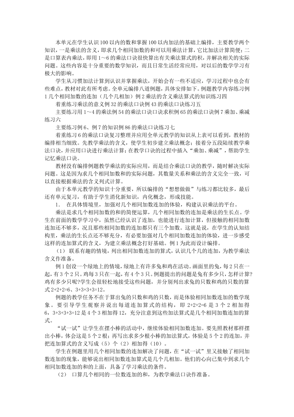 第三单元《表内乘法（一）》教材分析_第1页