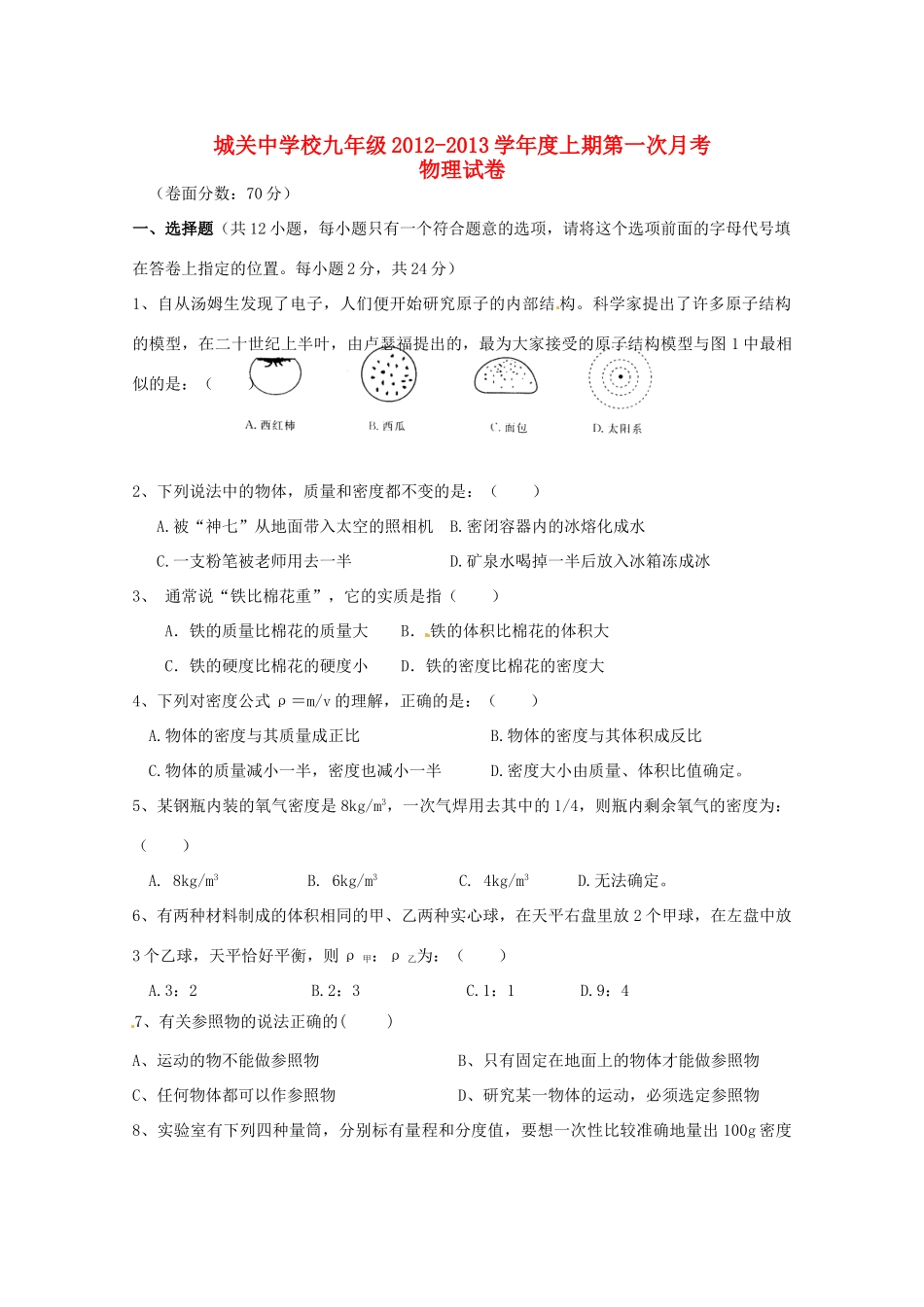 四川省广安市岳池县届九年级物理第一次月考试卷_第1页
