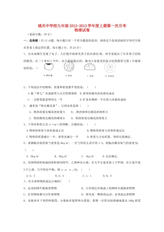 四川省广安市岳池县届九年级物理第一次月考试卷