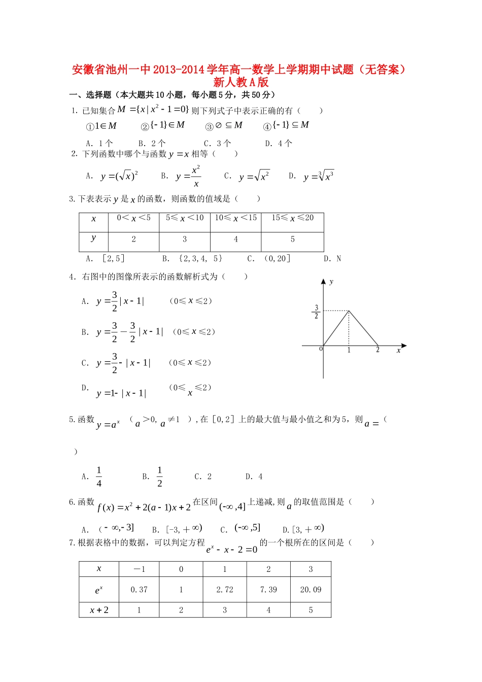 安徽省池州一中高一数学上学期期中试卷新人教A版试卷_第1页