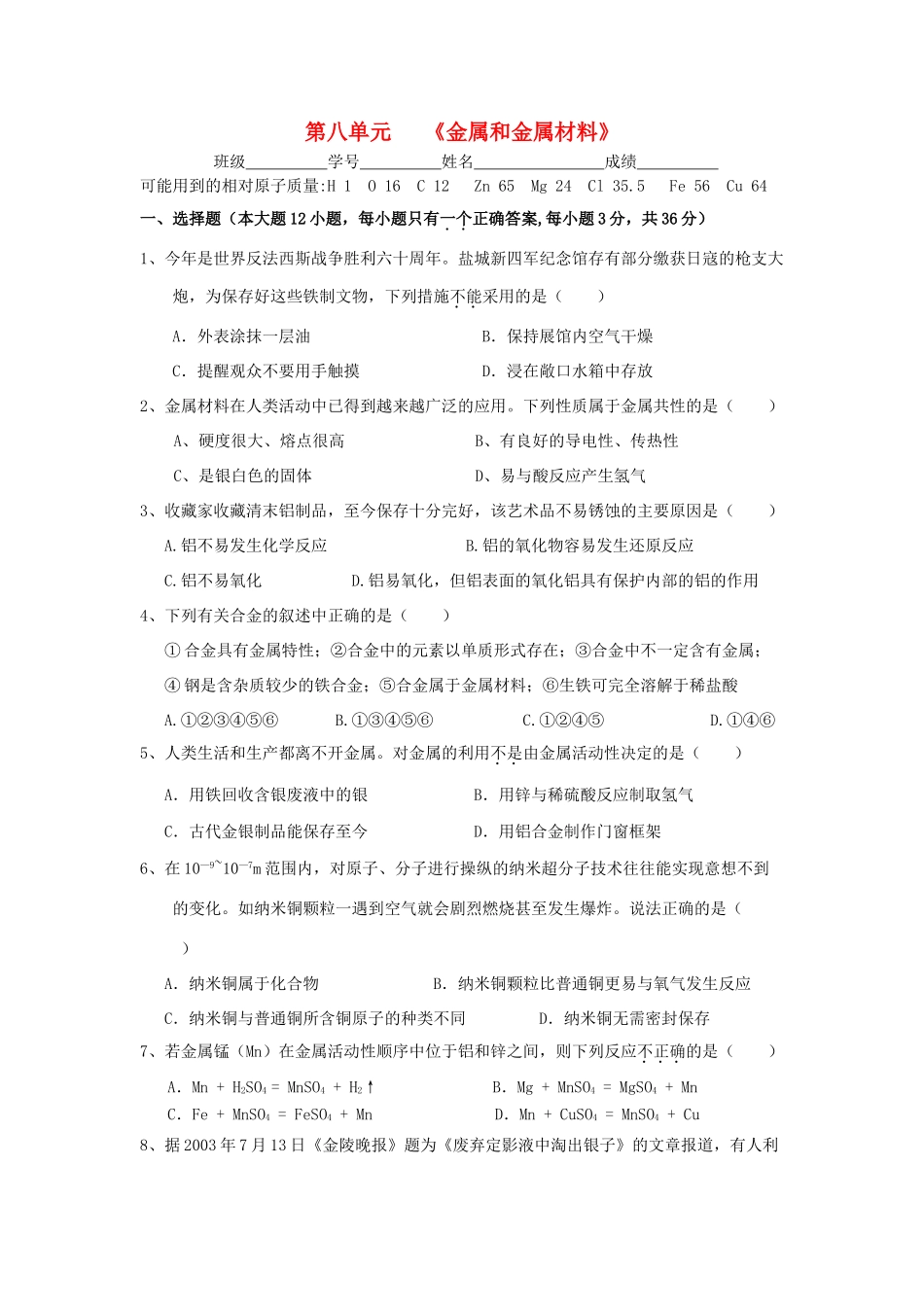 九年级化学上册 第八单元 (金属和金属材料)单元测试卷 人教新课标版试卷_第1页