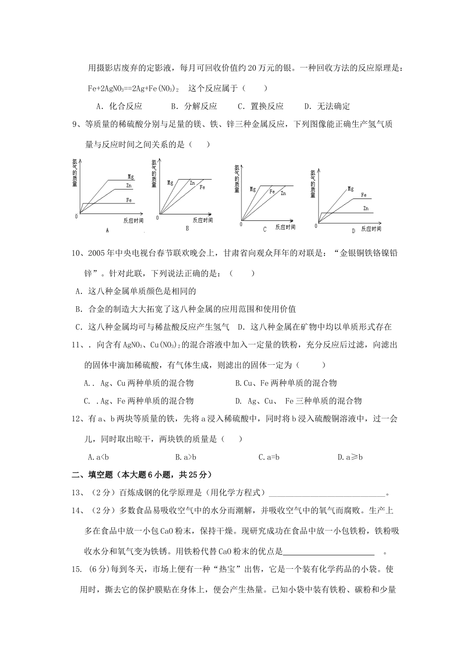 九年级化学上册 第八单元 (金属和金属材料)单元测试卷 人教新课标版试卷_第2页