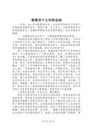 售票员个人年终总结 