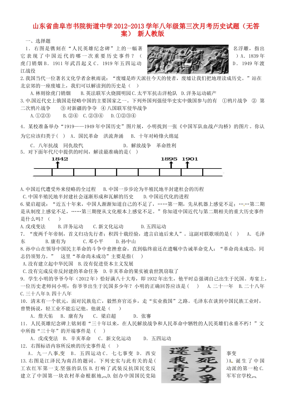 山东省曲阜市八年级历史第三次月考试卷 新人教版试卷_第1页