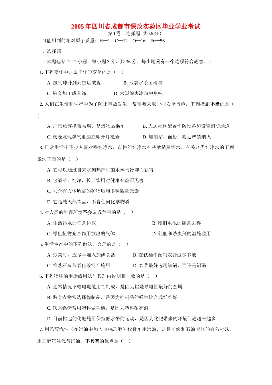 四川省成都市课改实验区毕业学业考试试卷_第1页