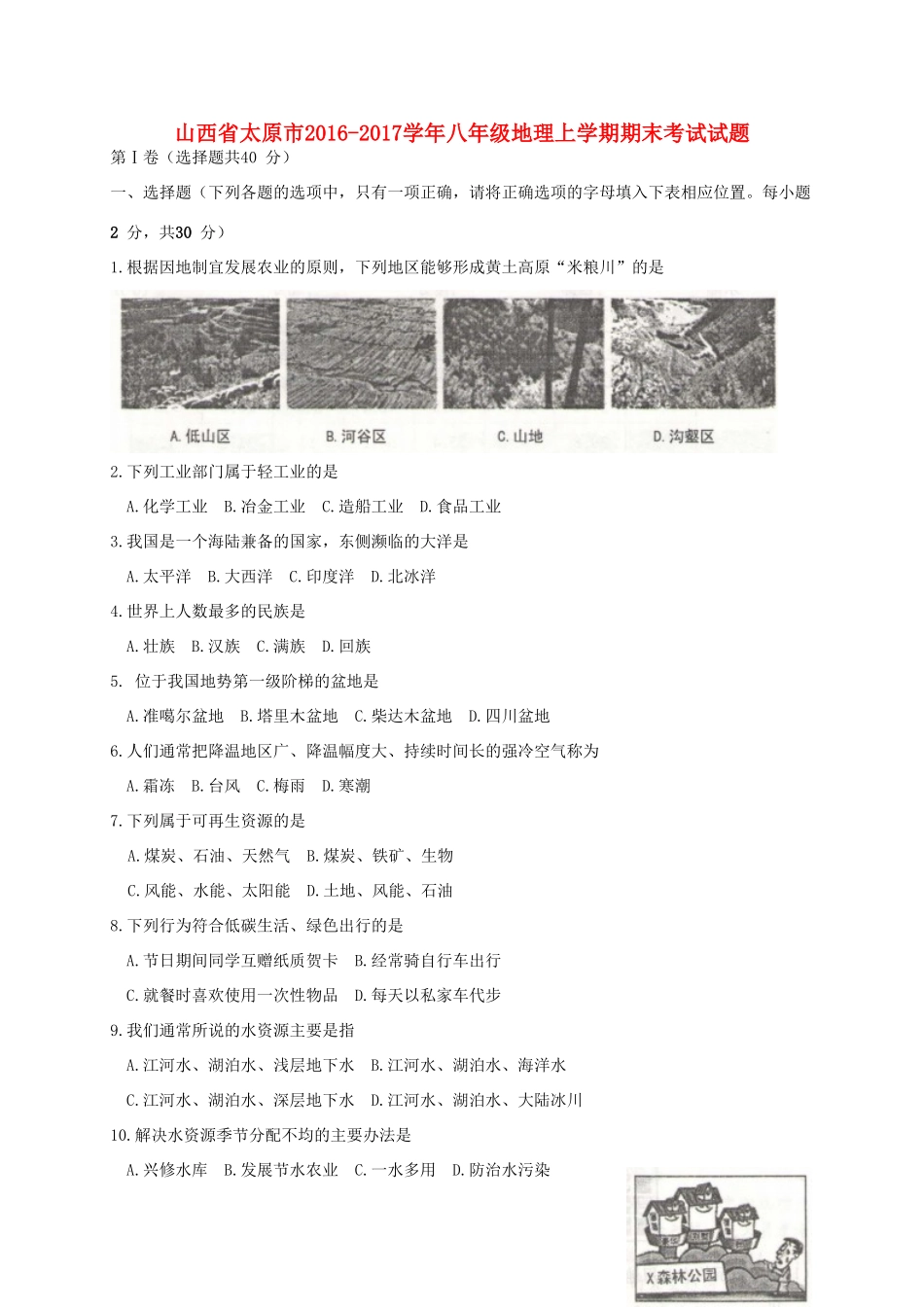山西省太原市 八年级地理上学期期末考试试卷_第1页