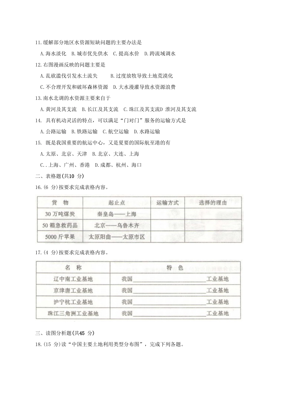 山西省太原市 八年级地理上学期期末考试试卷_第2页